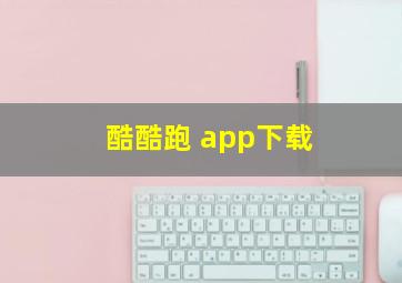 酷酷跑 app下载